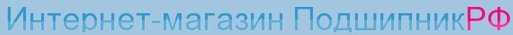 Подшипник РФ - магазин подшипников Подшипник РФ - магазин подшипников